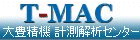 T-MAC大豊精機株式会社の計測解析センター